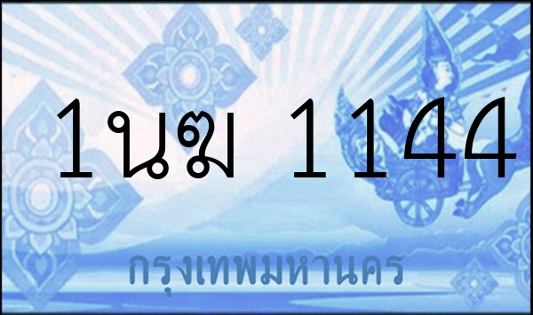 1นฆ 1144